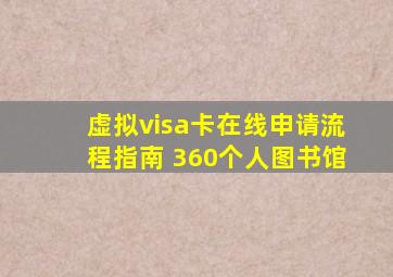 虚拟visa卡在线申请流程指南 360个人图书馆